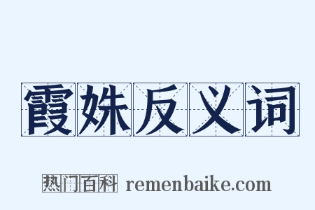 霞姝反义词是什么意思的图片